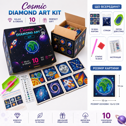 Подарунковий набір алмазної мозаїки 10-в-1 “Cosmic Diamond Art Kit” (Космічна колекція)