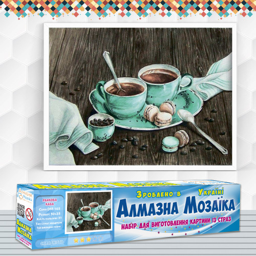 Алмазна вишивка (набір) Ранкова кава 
